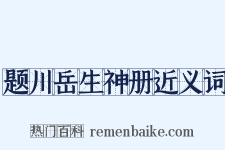 题川岳生神册近义词是什么意思的图片